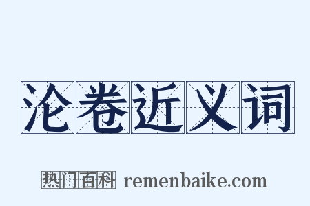 沦卷近义词是什么意思的图片